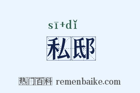 私邸是什么意思的图片